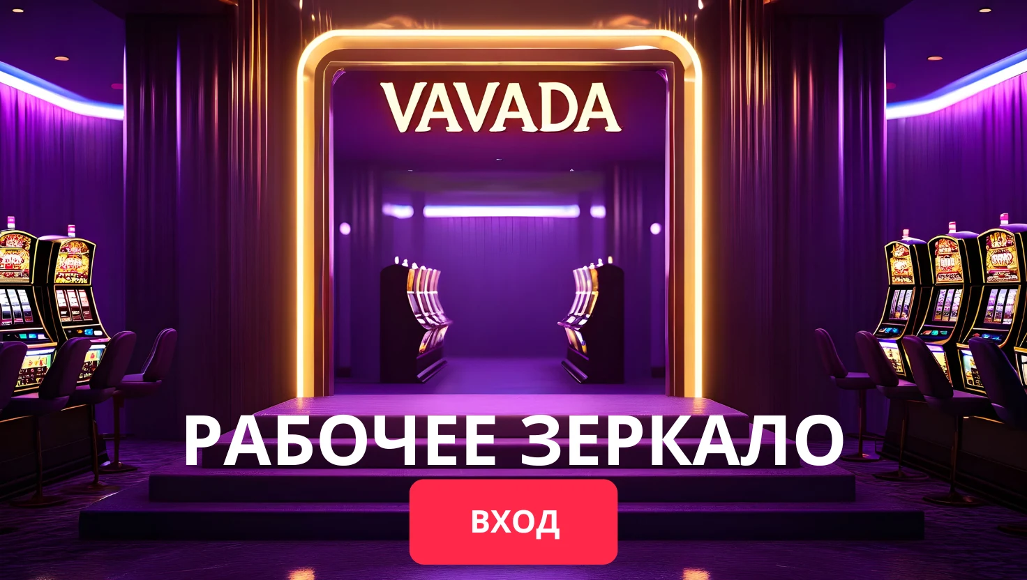 Рабочее зеркало Вавада